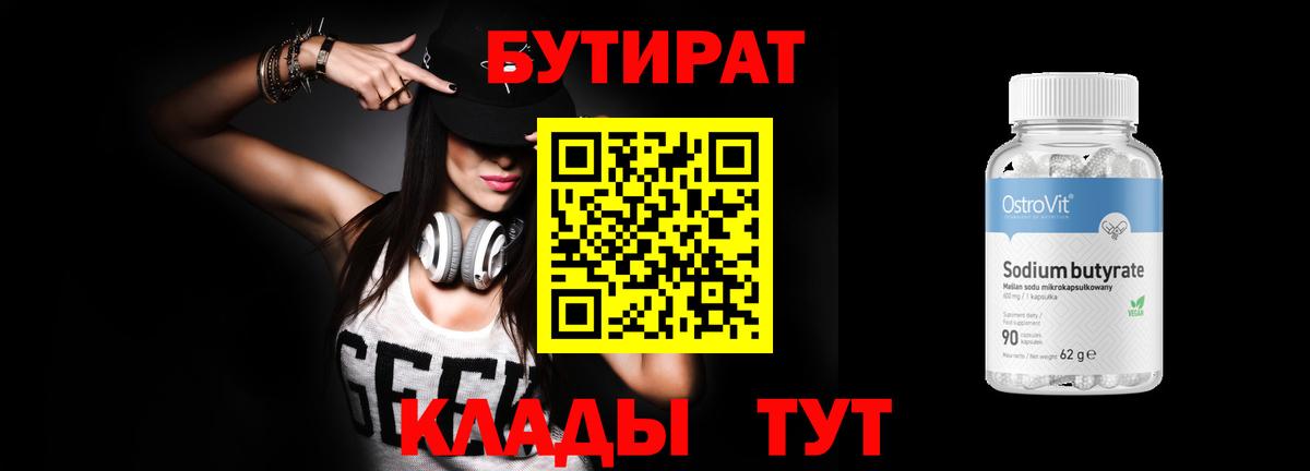 БУТИРАТ 1.4BDO  Вход с VPN  Нижнеудинск 