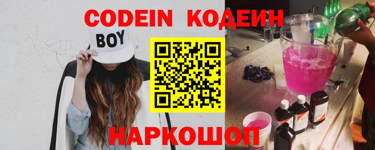 Кодеин Purple Drank Нижнеудинск
